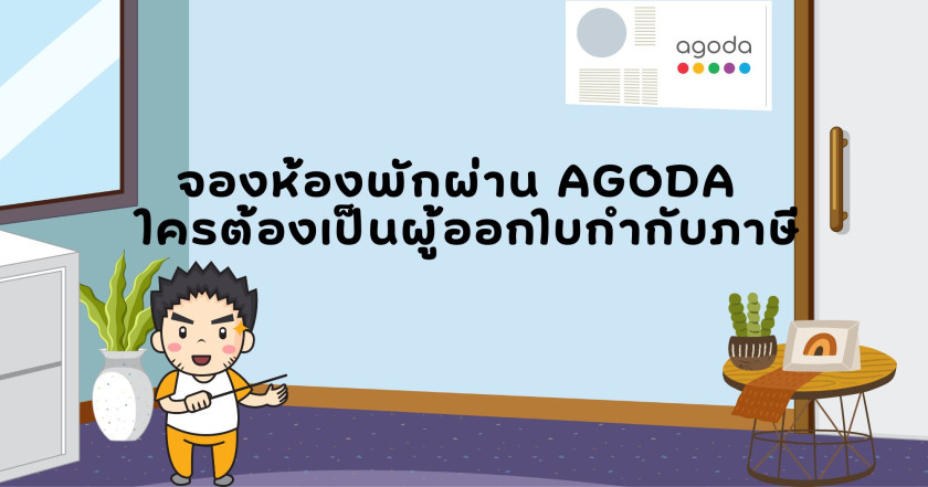 จองห้องพักผ่าน Agoda ใครต้องเป็นผู้ออกใบกำกับภาษี